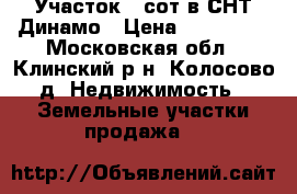 Участок 8 сот.в СНТ Динамо › Цена ­ 450 000 - Московская обл., Клинский р-н, Колосово д. Недвижимость » Земельные участки продажа   